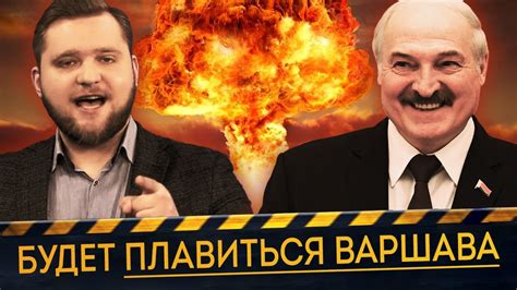 Лукашенко грозит ядерной елдой Азаренок хочет напасть на Польшу и Литву Чаго Брэшаш Youtube