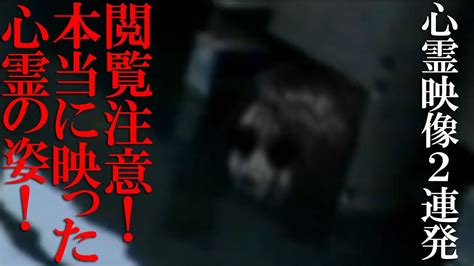 【心霊映像2連発】閲覧注意本当に映った心霊の姿！ Youtube