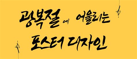 Jun 16, 2021 · 이 법안이 시행되면 주말과 겹치는 올해 광복절, 개천절, 한글날, 성탄절도 대체공휴일을 통해 추가로 쉴 수 있게 된다. 광복절 일러스트 포스터 디자인 모음 (휴무 안내문 등) - 고객 ...
