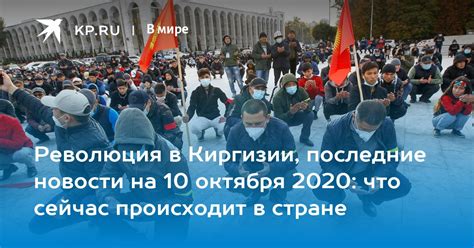 Революция в Киргизии последние новости на 10 октября 2020 что сейчас