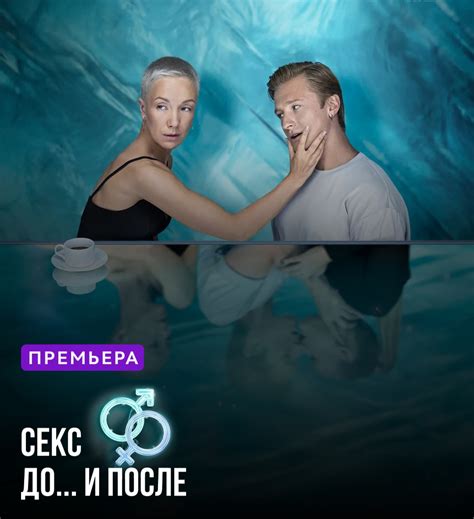 Секс До и после сериал отзывы