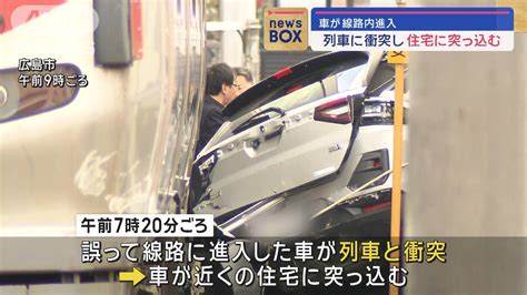 車が線路内に進入 列車に衝突し住宅に突っ込む 広島市
