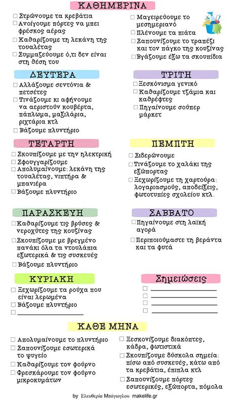✅ το kimbino σας φέρνει όλα τα φυλλάδια online! Εκτυπώσιμη λίστα με τις δουλειές του σπιτιού ...