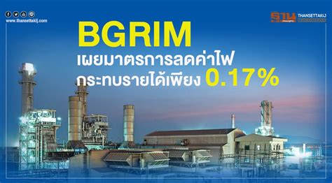 BGRIM เผยมาตรการลดค่าไฟกระทบรายได้เพียง 0.17%