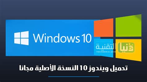 تحميل ويندوز 10 Windows الأصلي من مايكروسوفت 2023 أحدث إصدار