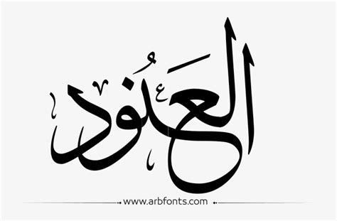 Arabic Calligraphy Letters Png Moslem Selected Images