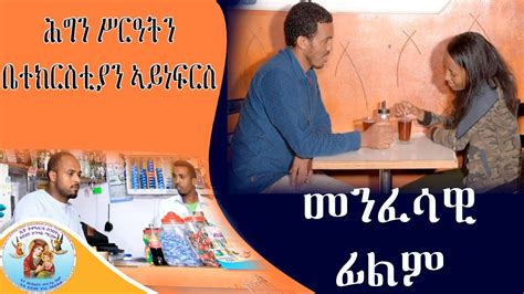 ሕግን ሥርዓትን ቤተ ክርስቲያን ኣይነፍርስ መንፈሳዊ ፊልም Eritrean Orthodox Tewahdo Church