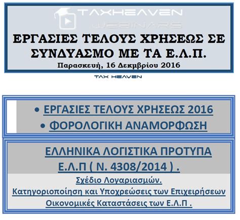 0 ratings0% found this document useful. ΣΗΜΕΙΩΣΕΙΣ ΣΕΜΙΝΑΡΙΟΥ: "Εργασίες τέλους χρήσης 2016 ...