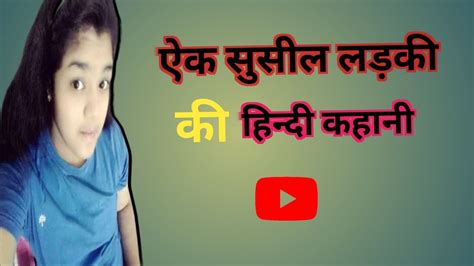 Ek Ladki Ki Kahaniऐक लड़की की कहानी Moral Story Emotional Story