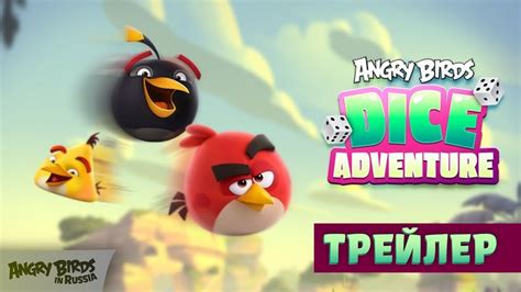 angry birds dice adventure трейлер youtube