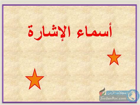 ضمير منفصل مبني على السكون في محل رفع مبتدأ، ومثل ذلك هما طالبان مجتهدان، ويجب مراعاة علامة رفع المثنّى الألف. أسماء الإشارة - سِجلات الأردن - Jordan Records