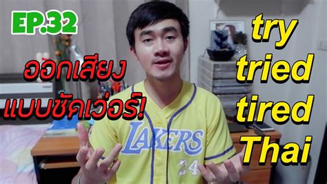 try, tried, tired & Thai ออกเสียงต่างกันอย่างไร และใช้อย่างไร - YouTube