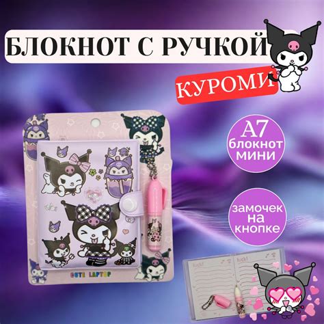 Блокнот Куроми с ручкой розовый Блокнотик Kuromi купить с доставкой по выгодным ценам в