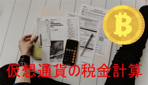 概算の住民税額は正しい計算でなく、「今月の金額を12倍」して計算します。 源泉所得税額は、税額表の（課税対象額）と、扶養親族等の数から求めます。 （課税対象額）は、課税手当－社会保険料計 で求めます。 社会保険料計は、健康保険. 仮想通貨の税金計算はどうすれば？超便利ツールを使えば簡単 ...