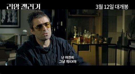 팩트) 리암 저 새끼가 입 제일 많이 턴다. 마성의 보컬vs문제아…두 얼굴의 '리암 갤러거' | SBS연예뉴스