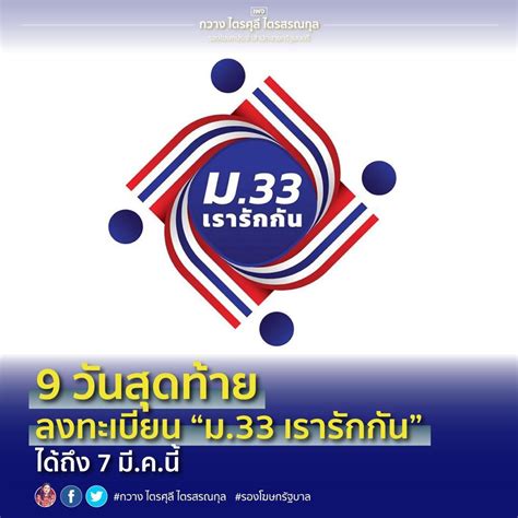 ทงนี้ ม.33 เรารักกัน ลงทะเบียนได้ถึงวันที่ 7 มีนาคม 2564 ผ่านเว็บไซต์ www.ม33เรารักกัน.com โดยมีรัฐมีการกำหนดเงื่อนไขหรือคุณสมบัติของ. ลงทะเบียน 'ม.33เรารักกัน' ได้ถึง 7 มี.ค.นี้