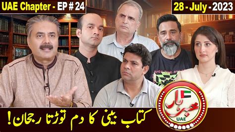 Khabarhar With Aftab Iqbal UAE Chapter EP 24 28 July 2023 GWAI