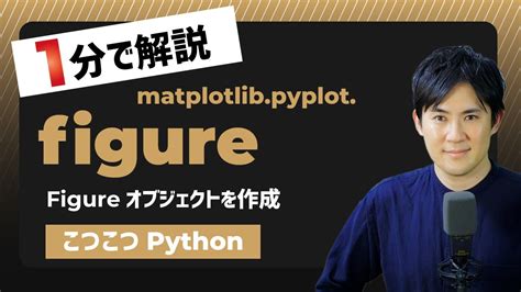 こつこつPythonPythonでFigureオブジェクト グラフ領域 を作成する方法matplotlib pyplot figure
