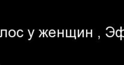 Чем вылечить сильное выпадение волос у женщин Эффективный крем от выпадения волос imgur