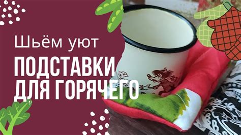 Шьём самодельные подставки для кухни из ткани, которые впечатляют! # ...