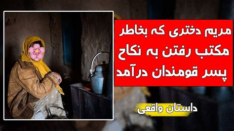 مریم دختری که قربانی خون پسر قومندان شد داستان واقعی کابل پلس kabul plus youtube