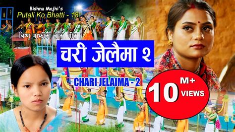 चरी जेलैमा २ bishnu majhi new nepali teej song 2022 2079 chari jelaima 2 putalikobhatti 18