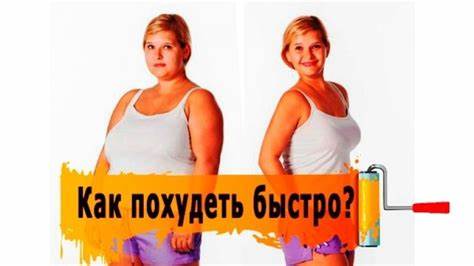 Как максимально быстро похудеть мужчине на 10 кг