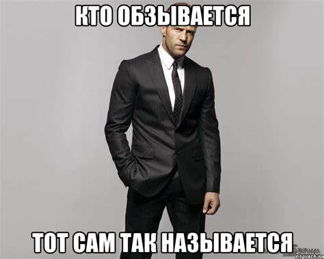Кто обзывается Тот сам так называется, Мем стетхем - Рисовач .Ру Картинка - Кто обзывается Тот сам так называется, Мем стетхем - Рисовач .Ру