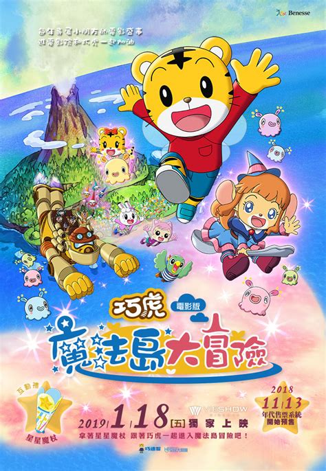 《可愛巧虎島》（日语：しましまとらのしまじろう，英語：shima shima tora no shimajirō），日文直翻是「條紋虎的縞次郎」，由瀨戶內電視台監製、東京電視網首播的日本電視動畫，主要以幼兒為對象。 年代售票 - 巧虎電影魔法島大冒險