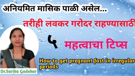 गरोदर राहण्यासाठी उपायhow To Get Pregnant Fast In Marathi Pregnant