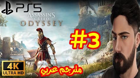 تختيم أساسنز كريد أوديسي Assassin s Creed Odyssey 3 مترجم عربي YouTube