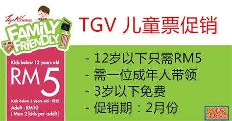 ** showtimes above may include gsc gold class, gsc premiere class, gsc maxx, gsc onyx, gsc play+, gsc screenx, gsc imax, gsc 4dx, gsc getha lux suite, gsc comfort cabin, gsc escape studio, mbo kecil, mbo. TGV Family Friendly 促销，儿童票价只需RM5 | LC 小傢伙綜合網