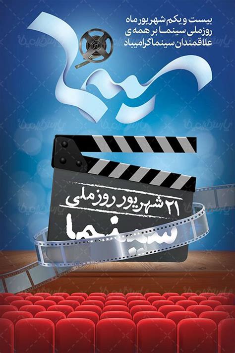 طرح لایه باز بنر روز سینما ایران طرح