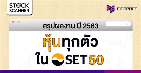 อย่างเช่น ถูกลิขสิทธิ์ facebook กับ dmca แบนเป็นต้น. FinSpace สำรวจหุ้น 50 อันดับแรกในตลาดหุ้นไทย