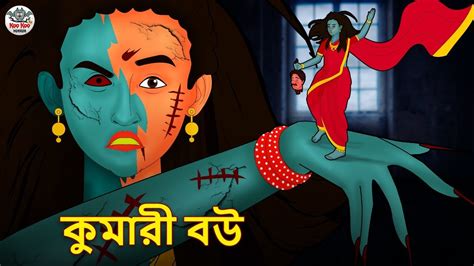 কুমারী বউ Bhuter Golpo Rupkothar Golpo Bengali Fairy Tales