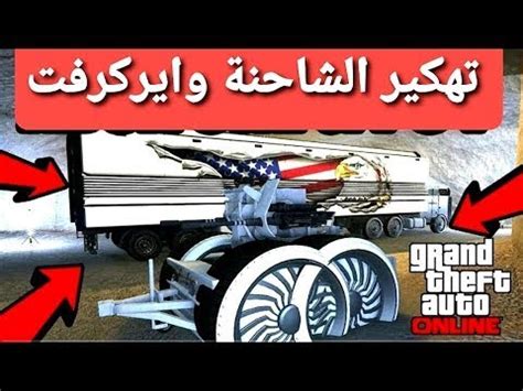 Maybe you would like to learn more about one of these? قراند5|هديةلكم 🎁+قلتش تنقل تهكير من الايركرفت الئ الشاحنه ...