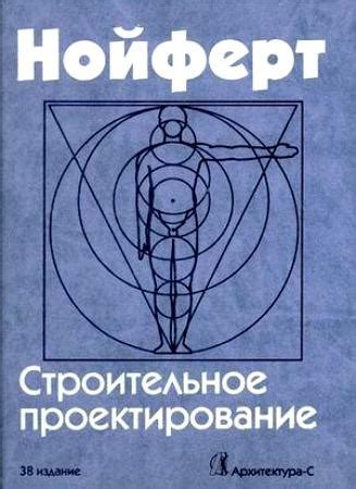 Полезные книги для студентов-архитекторов: "Строительное проектирование ...