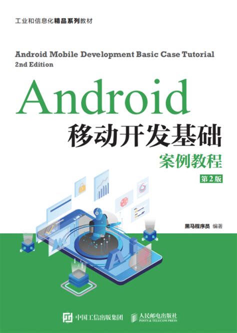 Android移动开发基础案例教程（第2版） 传智教育图书库