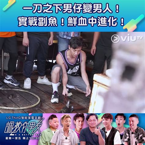 The site owner hides the web page description. ViuTV - 調教你男友 一刀之下男仔變男人! 實戰劏魚!鮮血中進化! | Facebook