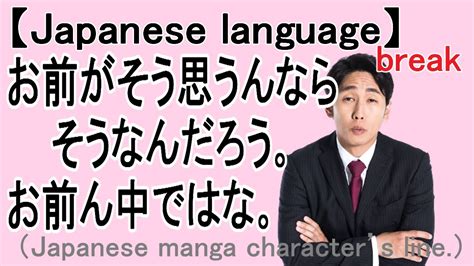 お前がそう思うんなら、そうなんだろう。 お前ん中ではな。 （japanese Manga Characters Line） Youtube