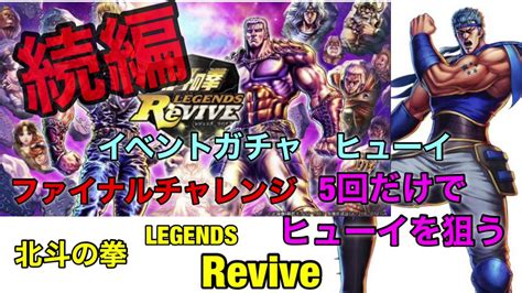 続編 北斗の拳 Legends Revive イベントガチャ ヒューイファイナルチャレンジ Youtube