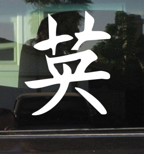 Courage Chinese Kanji Symbol Vinyl Decal Sticker Ebay