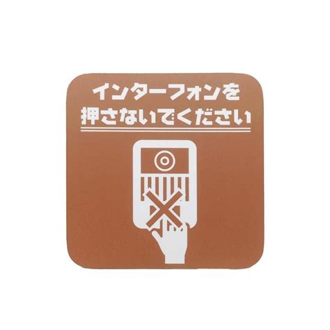 インターフォンを押さないでください マグネット 置き配 宅配ボックス 再配達 宅配便 宅急便 不在 案内 表示 玄関 新築 郵便 ポスト 賃貸 荷物 防水 丈夫 い出のひと時にとびきりのおしゃれを