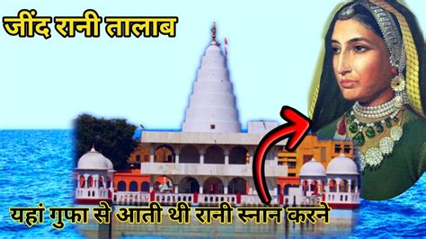 जींद रानी तालाब 😳🚾 जिंदिया राजा ने बनवाया था रानीयों के लिए तालाब 👑🫅 starharyana22 youtube