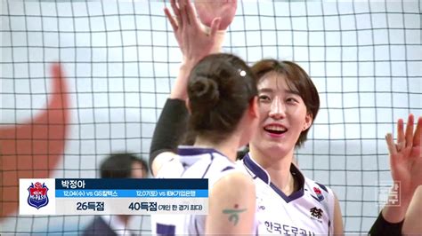올림픽에서 여자배구팀이 지기를 바라는 사람이 몇 있을 것 같은데 니들 뜻대로는 안되고 있어서 참 좋다. SBS SPORTS 주간배구_여자부베스트7 MVP박정아 - YouTube