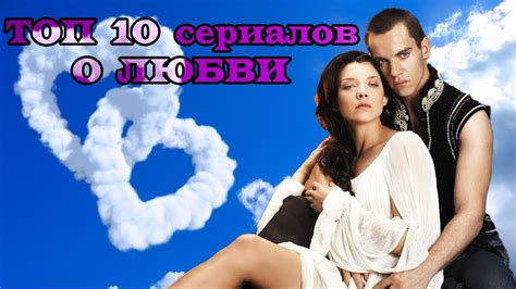 ТОП 10 лучших сериалов о ЛЮБВИ youtube