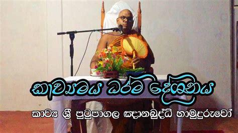Kavi Bana Kavi Bana Sinhala Kavi Bana 2023 Putupagala Gnanabuddhi