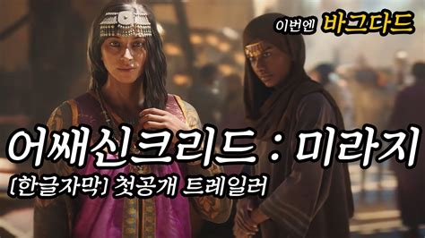 한글자막 어쌔신크리드미라지 첫공개 트레일러 발할라 끝판 빌런 바심 YouTube