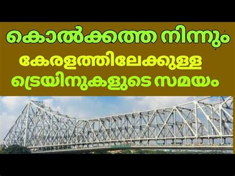 Check for 16303 train timing, schedule, expected arrival and departure. KOLKATHA TO ERNAKULAM, TRIVANDRUM TRAINS - YouTube