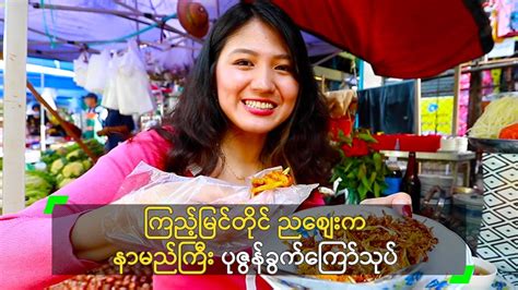 ကြည့်မြင်တိုင် ညစျေးက နာမည်ကြီး ပုဇွန်ခွက်ကြော်သုပ် Youtube